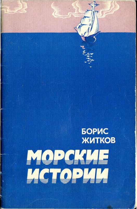 Zhitkov-Boris-Morskije-istorii-page-0001