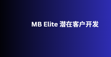 MB Elite 潜在客户开发