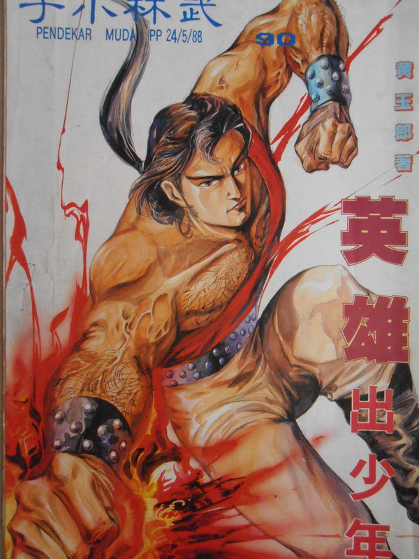 如来神掌：英雄出少年