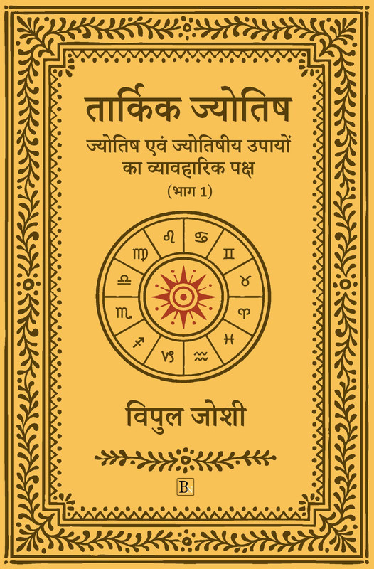 Tarkik Jyotish: Jyotish Evam Jyotishiya Upayon Ka Vyavharik Paksh (Part 1) [Hindi]