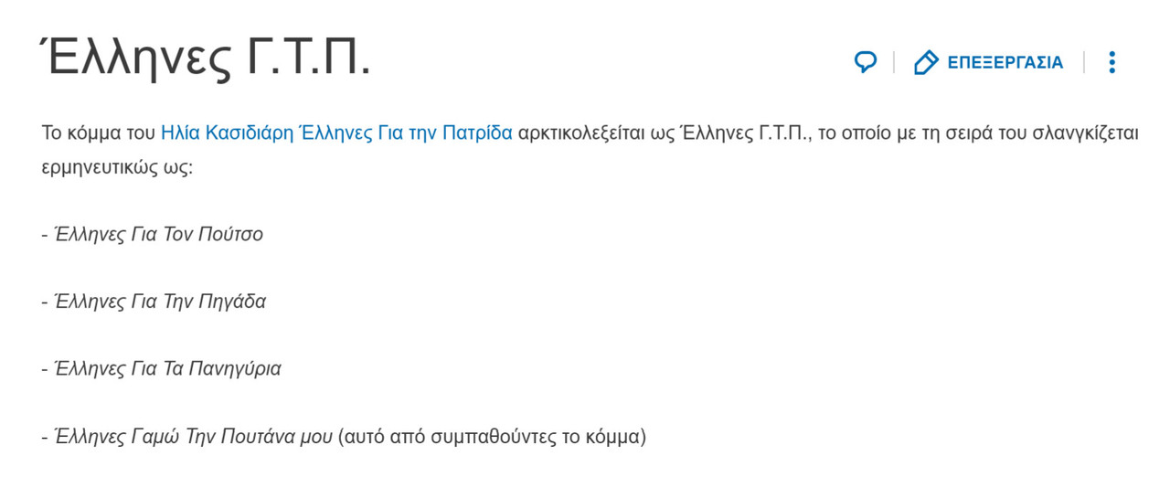Έλληνες Γ.Τ.Π.