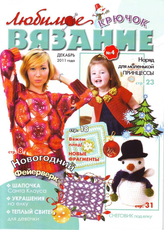 Lyubimoe-vyazanie-Kryuchok-2011-39-04-1-1