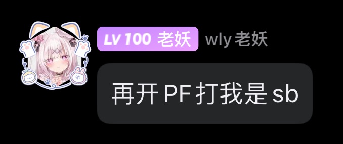 再开PF打我是sb 省流版