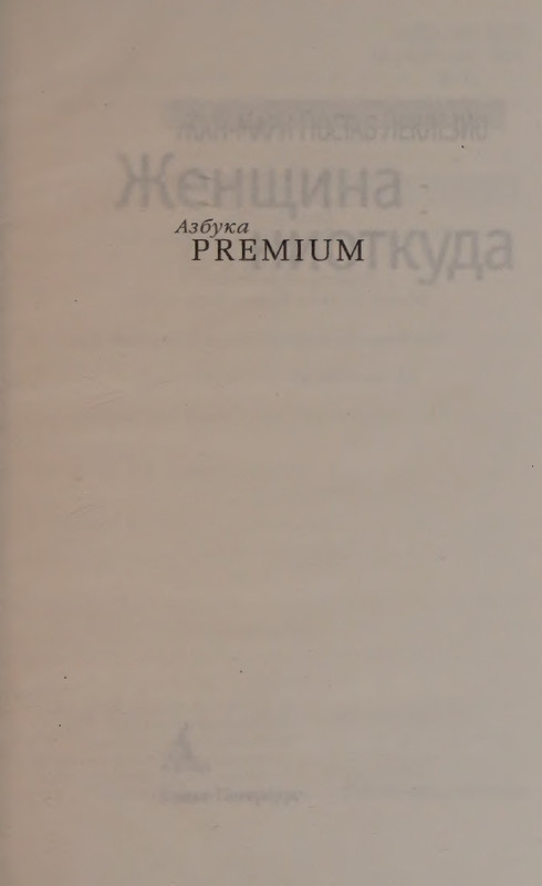 Leklezio-Zhan-Mari-Bura-Zhenshhina-niotkuda-page-0005