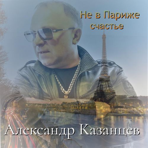 Казанцев Александр - Не в Париже счастье 2026(320)