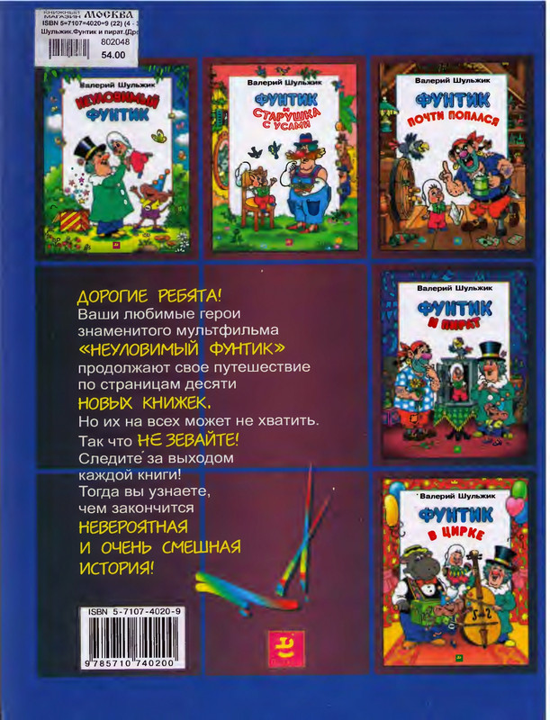Шульжик В. - Фунтик и пират - 2001_page-0068