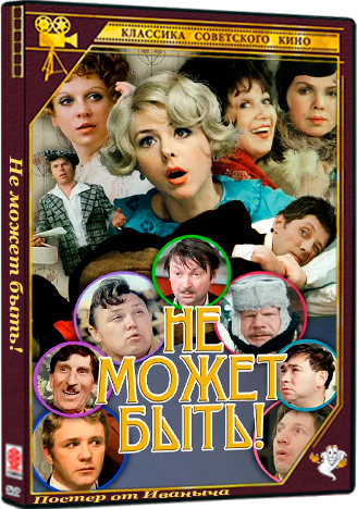 Не может быть! (1975) IPTV
