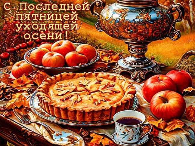 С последней пятницей осени