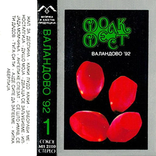 Festival Valandovo 1992 - Ploca 1 kp