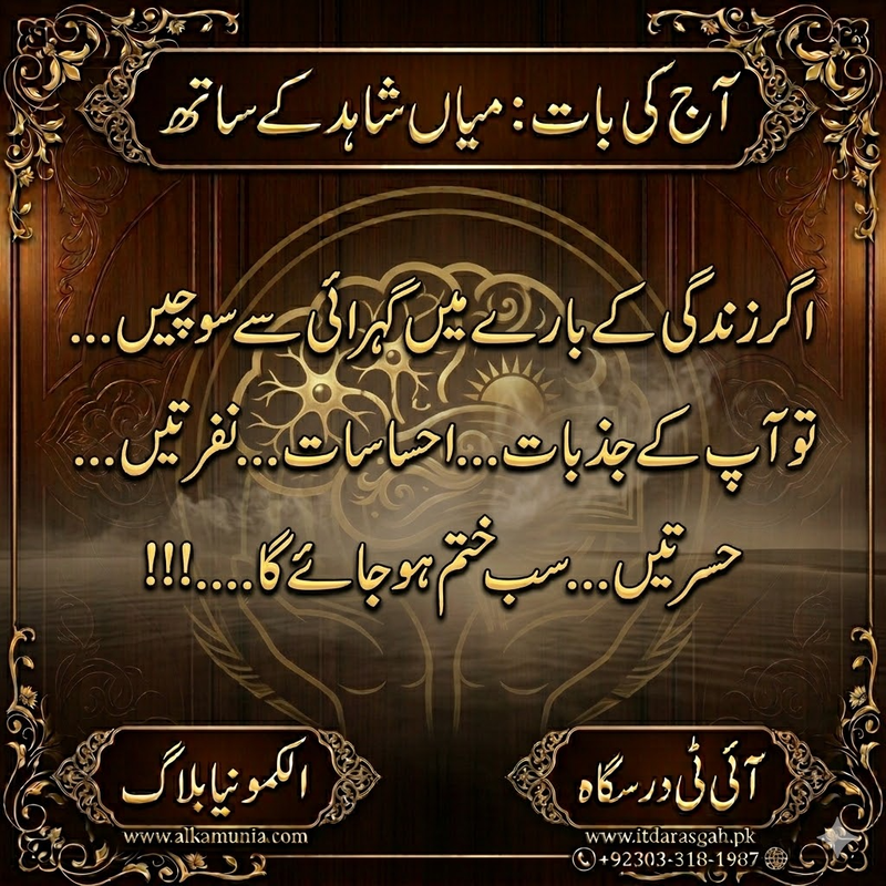 آج کی بات: اگر زندگی کے بارے میں کہرائی سے سوچیں ۔ ۔ ۔ ۔