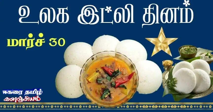 இன்று உலக இட்லி தினம் Idli-day