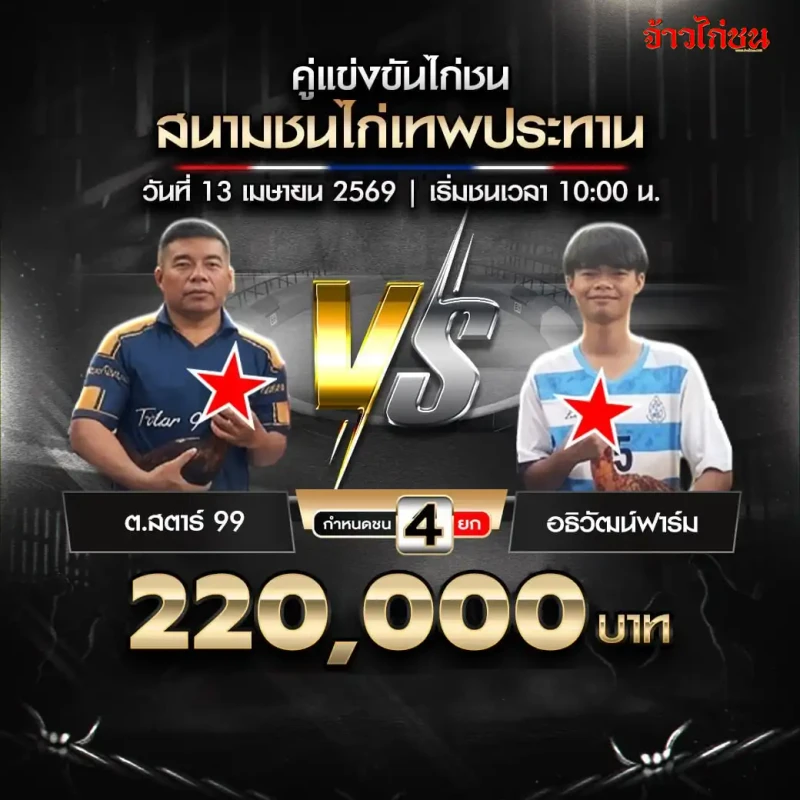 ต.สตาร์ 99 พบ อธิวัฒน์ฟาร์ม