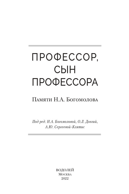 bogomolov-professor-syn-professora-2022-page-0004