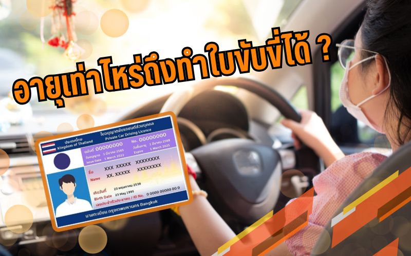 อายุเท่าไหร่ถึงทำใบขับขี่ได้