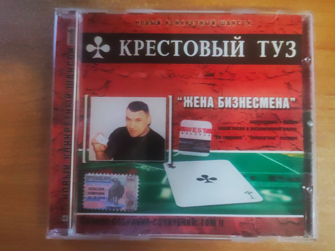 Крестовый туз(Владимир Козырев) - П.С.С.Том 2.Жена бизнесмена 2004