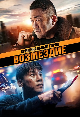  :  / Beomjoe dosi 4 (2024) BDRip 1080p