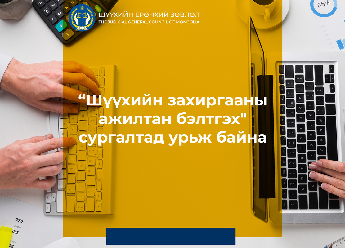 “Шүүхийн захиргааны ажилтан бэлтгэх