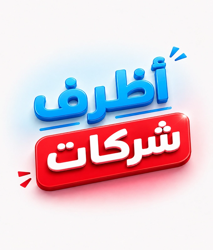 أظرف شركات