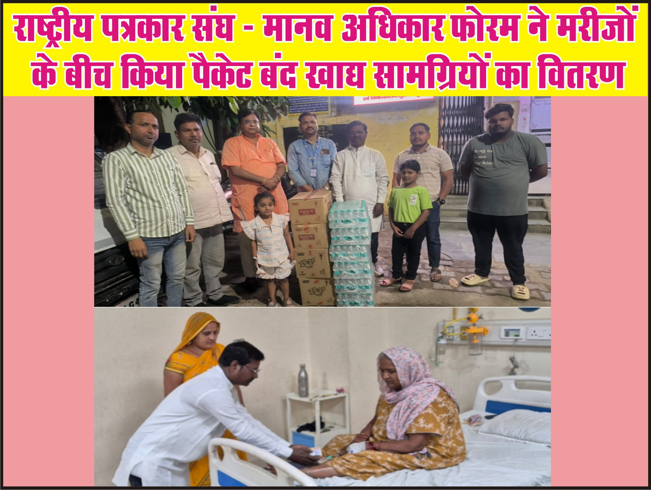 राष्ट्रीय पत्रकार संघ – मानव अधिकार फोरम ने मरीजों के बीच किया पैकेट बंद खाद्य सामग्रियों का वितरण