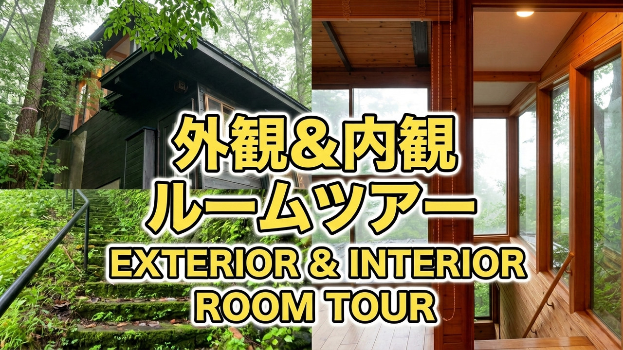 Beautiful Villa in Mikasa Park, Karuizawa 🌿🏡
軽井沢・三笠パークの素敵な別荘