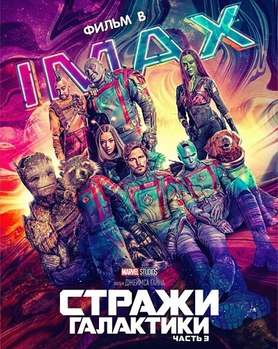 Изображение для Стражи Галактики. Часть 3 / Guardians of the Galaxy Vol. 3 (2023) BDRip 1080p (кликните для просмотра полного изображения)