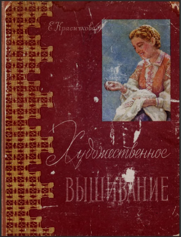 Krasichkova-Khudozhestvennoe-vyshivanie-1