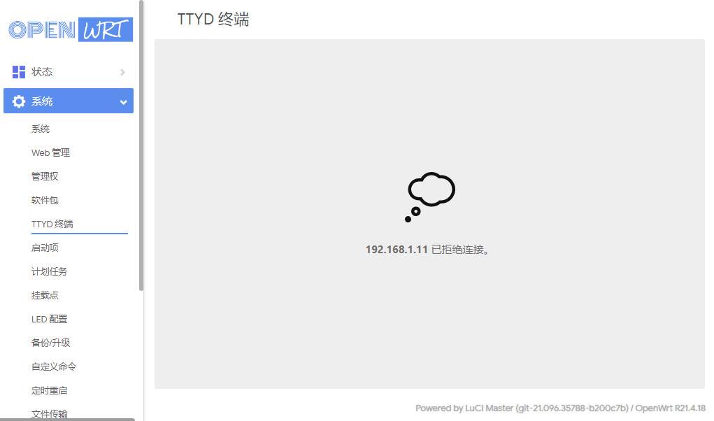 openwrt软路由TTYD终端拒绝连接