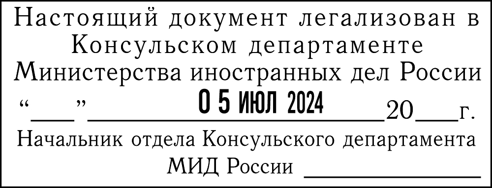 19. Штамп МИД