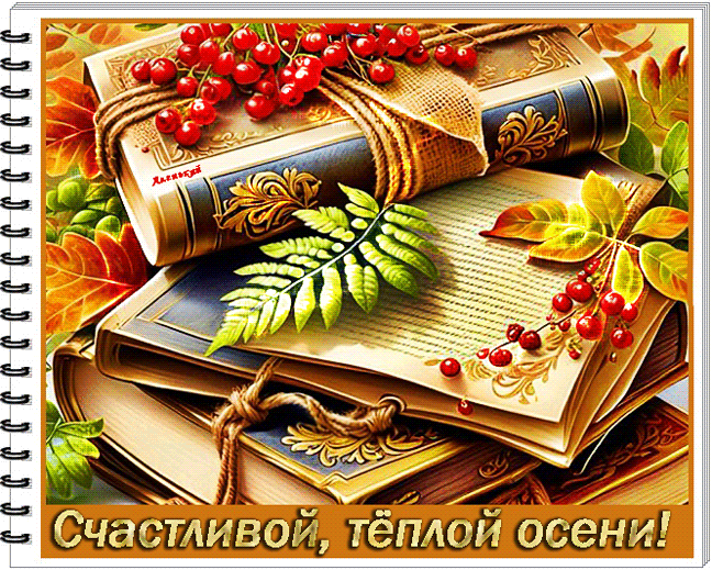 Счастливой тёплой осени