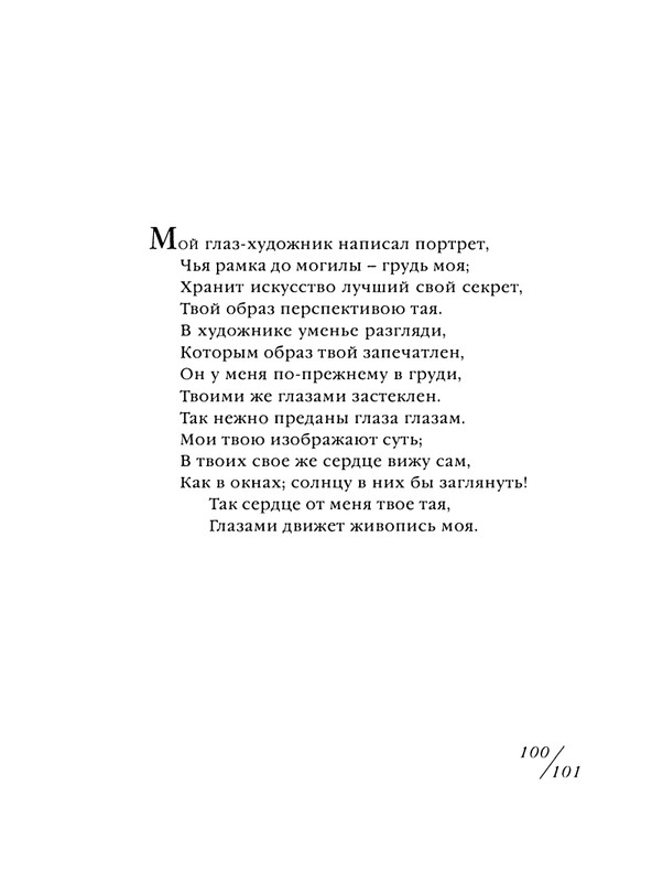 shekspir-sonety-perevod-mikushevitcha-2004-page-0102