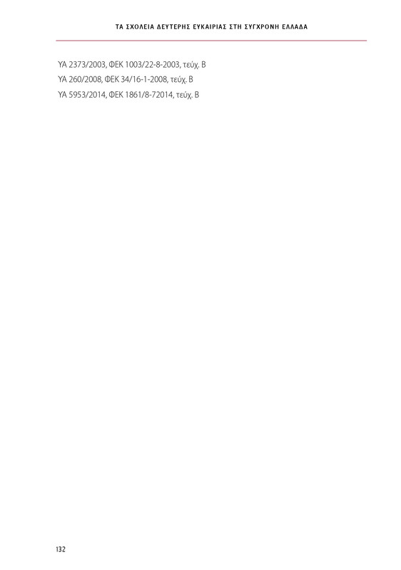 6855_ΚΑΝΕΠ ΒΙΒΛΙΟ-1_page-0132