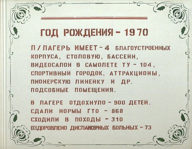 Пионерское лето 2