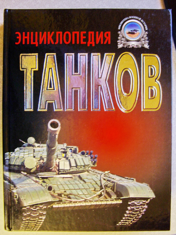 Энциклопедия танков 1