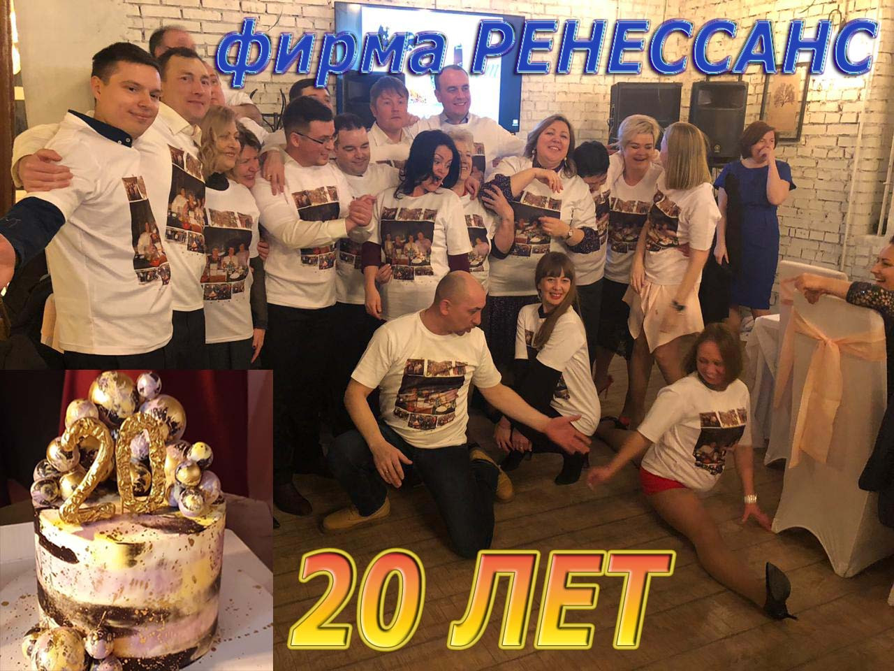 ФИЛЬМ Фирма Ренессанс 20 лет 08.02.20