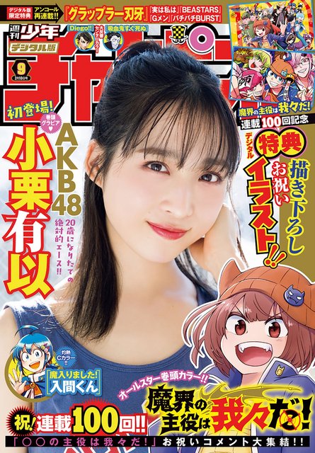 【画像】Shonen Champion 2022 No 09 (Oguri Yui AKB48) 【画像】Shonen Champion 2022 No 09 (Oguri Yui AKB48)