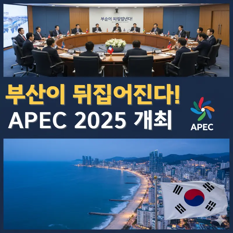 APEC 2025 부산 개최 - 벡스코와 해운대 야경을 배경으로 한 세계 정상회의 대표 이미지