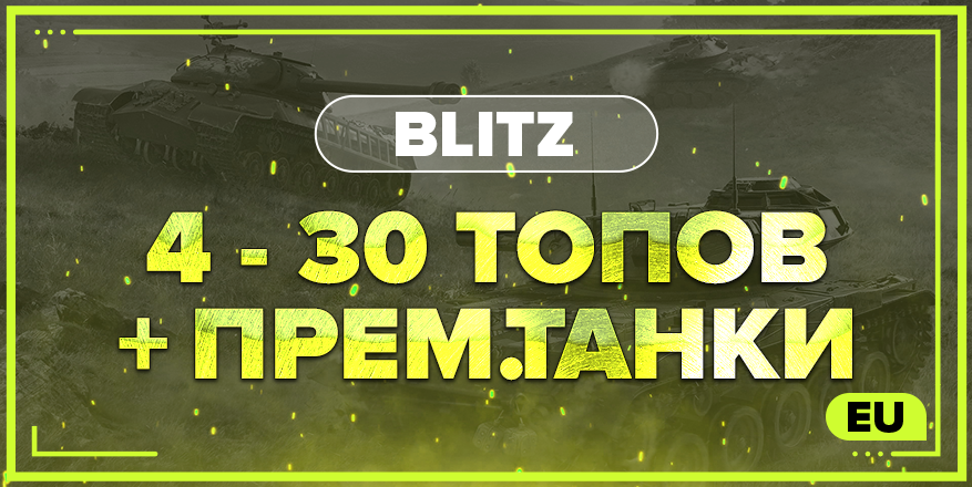 BLITZ EU | От 4 ТОПА + ПРЕМ.ТАНКИ