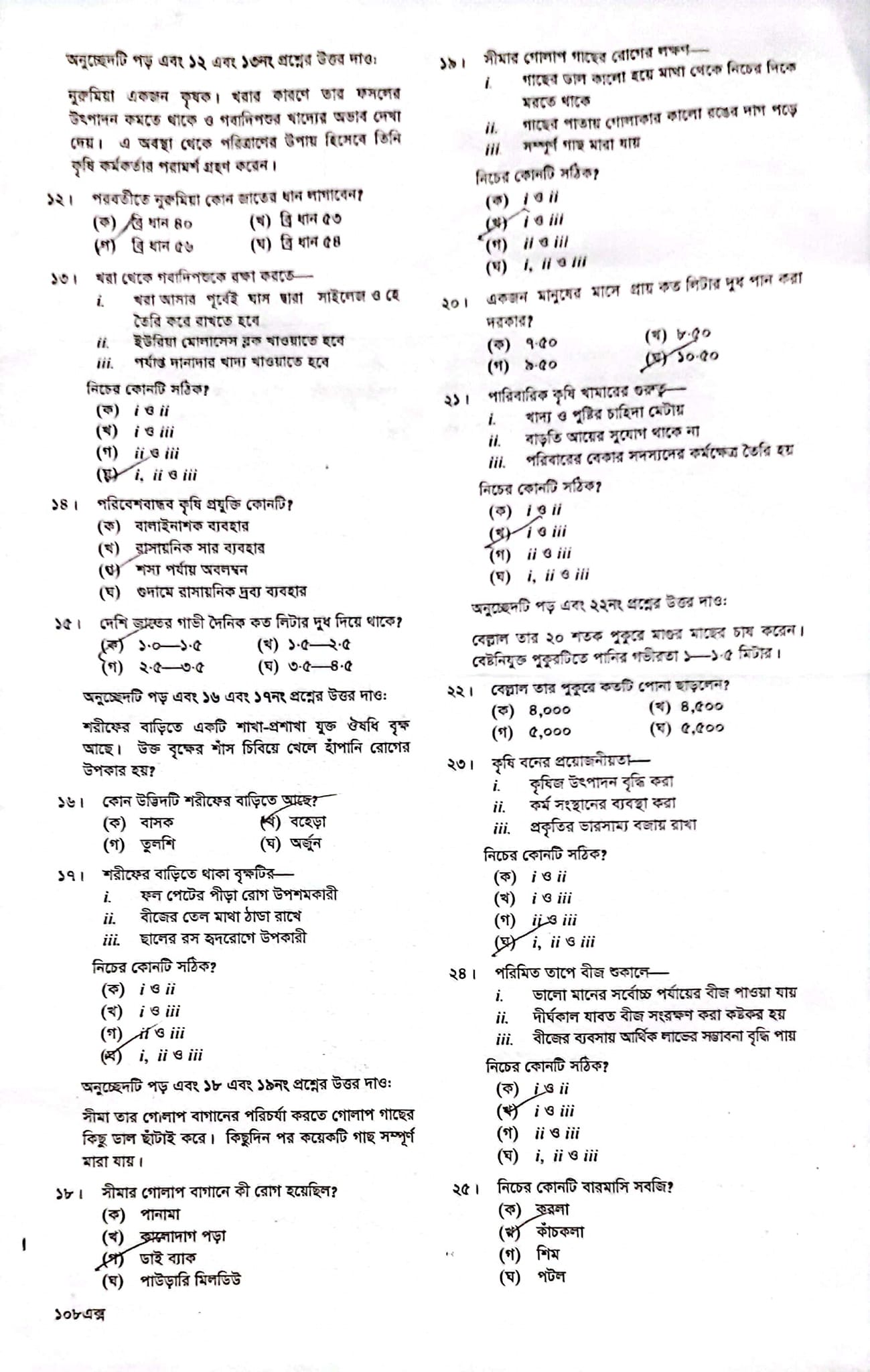 দাখিল কৃষিশিক্ষা প্রশ্ন সমাধান ২০২৪
