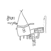 ฮักเขา HugKhao