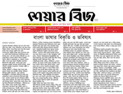 বাংলাভাষার বিকৃতি ও ভবিষ্যৎ