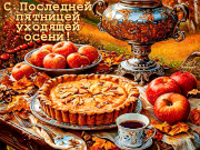 С последней пятницей осени