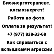 Как справиться с вспышками агрессии