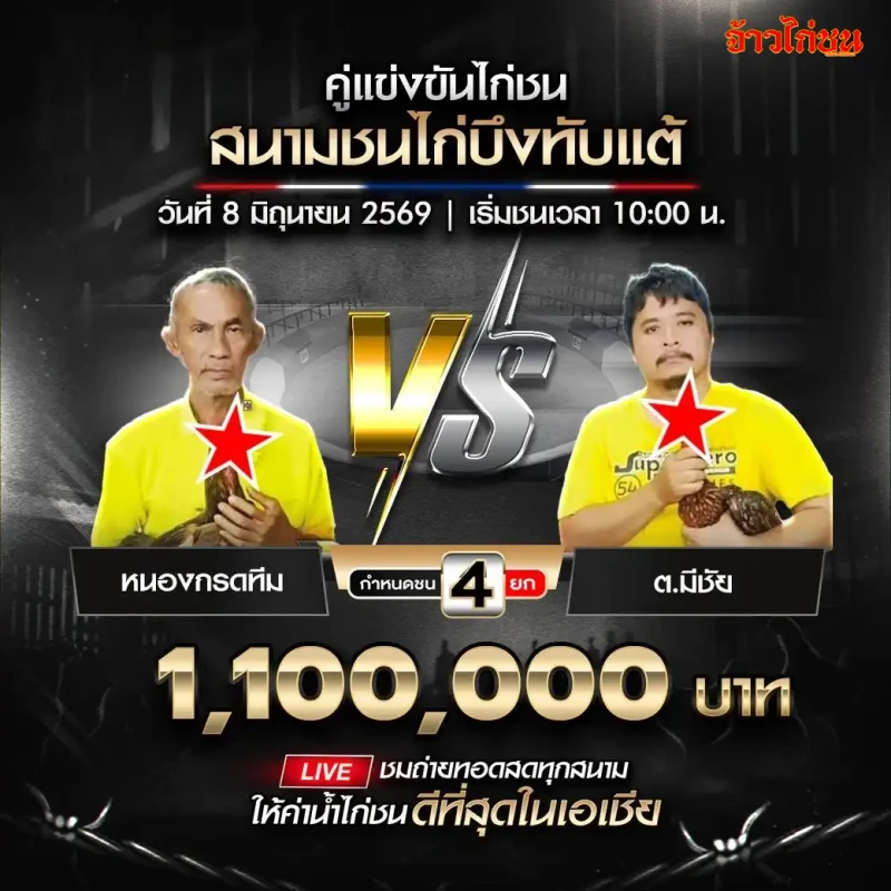 หนองกรดทีม พบ ต.มีชัย โปรแกรมไก่ชน สนามชนไก่บึงทับแต้ วันจันทร์ที่ 8 มิถุนายน 2569