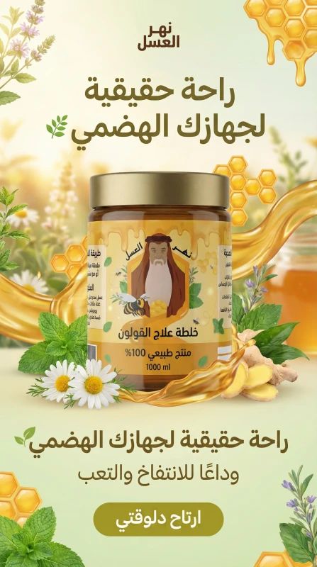خلطة راحة القولون - نهر العسل