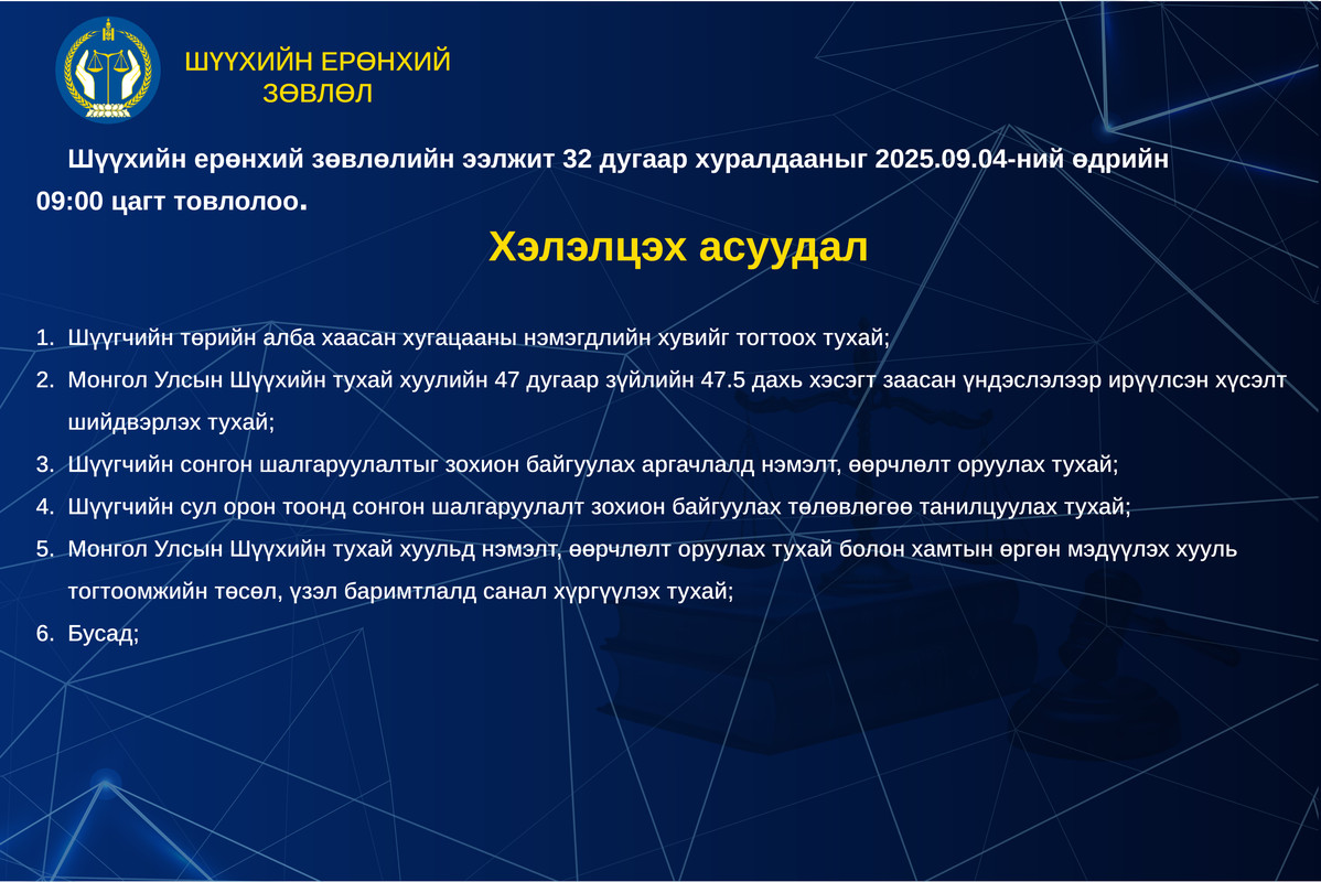 Шүүхийн ерөнхий зөвлөлийн ээлжит хуралдааны товыг танилцуулж байна