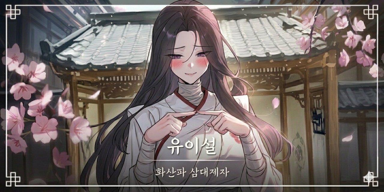 유이설_애교