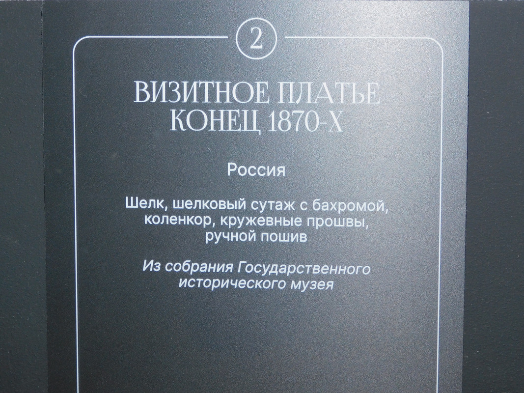 Выставка в музее Революции Кринолин и пр 055