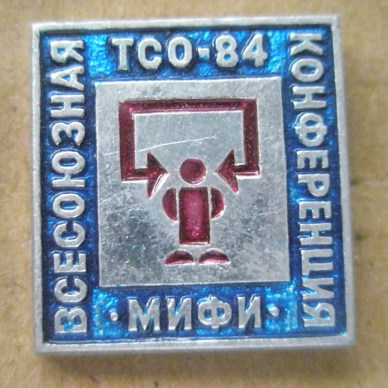 Всесоюзная конференция по техническим средствам 