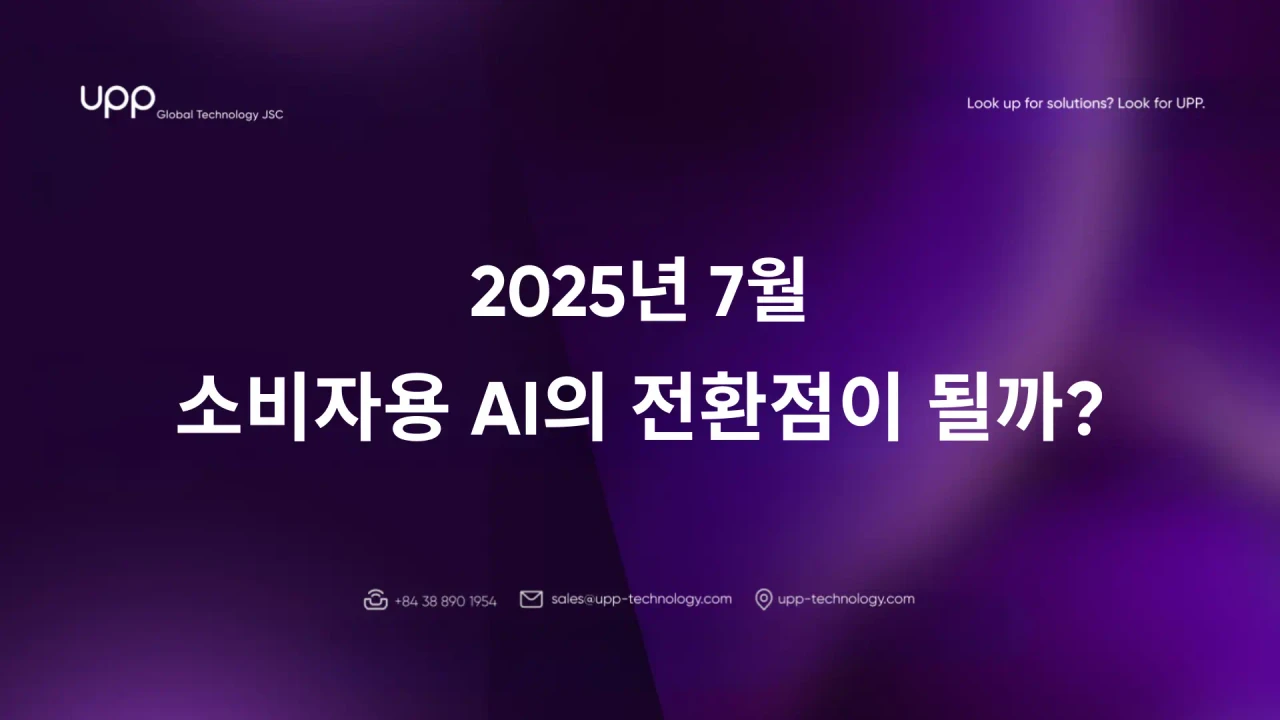 2025년 7월, 소비자용 AI의 전환점이 될까?