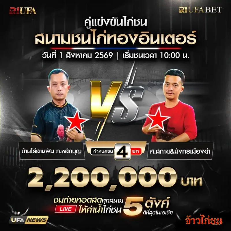 บ้านไร่สานฝัน ภ.หลักบุญ พบ ศ.สกายและมังกรเมืองย่า สนามชนไก่ทองอินเตอร์ วันที่ 1 สิงหาคม 2569
